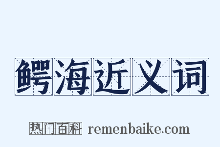鳄海近义词是什么意思的图片